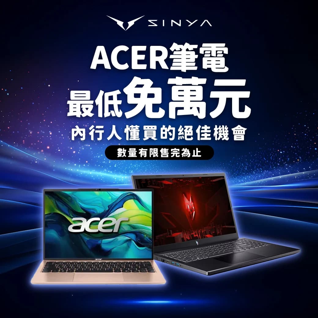 萬元筆電誕生!Acer精選機種下殺限時開放