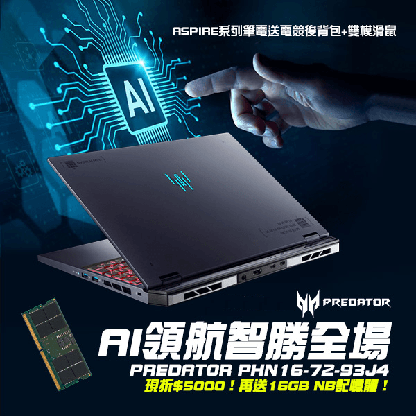 AI領航智勝全場 筆電優惠五千再送16GB RAM!